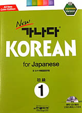 １．韓国語教材「カナダ KOREAN For Japanese 初級 １（CD４枚付き）」