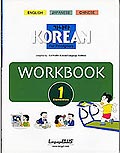 ２．韓国語教材「カナダ KOREAN For Japanese 初級 １ WORKBOOK」